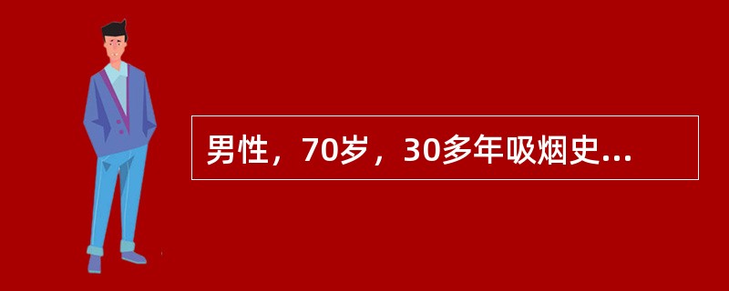男性，70岁，30多年吸烟史。半年前咳嗽，咳痰，发热。X线检查显示右肺整个下叶不均匀阴影，经抗感染治疗3周，咳痰、发热症状减轻，但仍有咳嗽，且为干咳。再次X线检查显示右肺门处不规则分叶状巨大阴影，边界