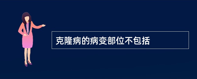 克隆病的病变部位不包括