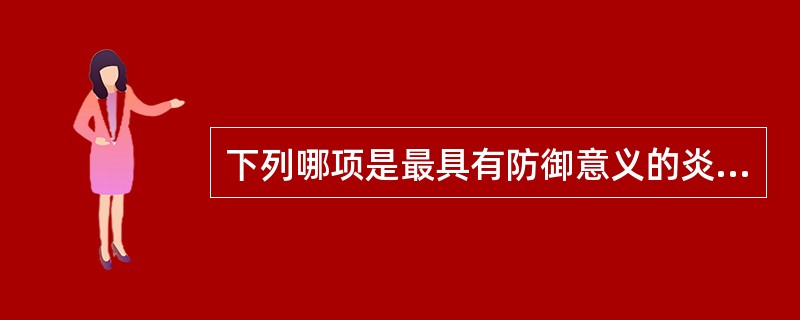 下列哪项是最具有防御意义的炎症改变过程？（　　）