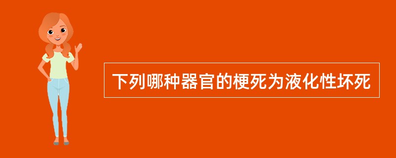 下列哪种器官的梗死为液化性坏死