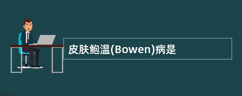 皮肤鲍温(Bowen)病是