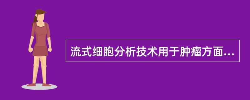 流式细胞分析技术用于肿瘤方面的分析中不包括（　　）。