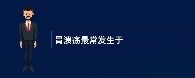 胃溃疡最常发生于