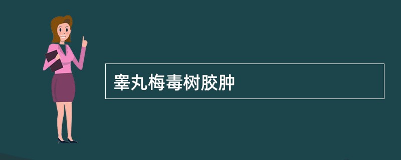 睾丸梅毒树胶肿