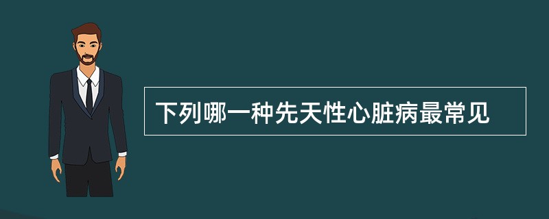 下列哪一种先天性心脏病最常见