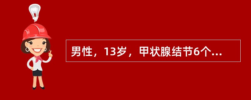 男性，13岁，甲状腺结节6个月。切除标本里实性，切面乳头状。结节由增生乳头构成，乳头细长，2、3级分枝，被覆单层肥硕的上皮细胞，极向紊乱，核异型，核沟多，未见核分裂象，间质可见砂粒体。最可能的病理诊断