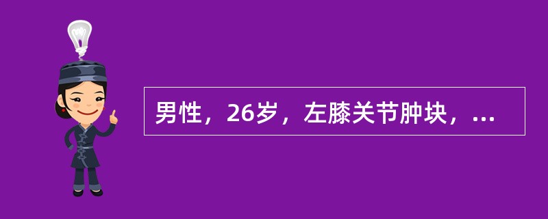 男性，26岁，左膝关节肿块，组织学改变如图所示，其首先应考虑的病理诊断为<img border="0" src="https://img.zhaotiba.com/