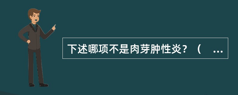 下述哪项不是肉芽肿性炎？（　　）