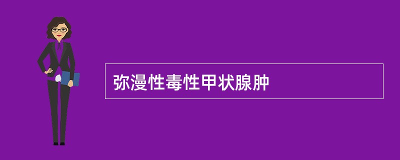 弥漫性毒性甲状腺肿