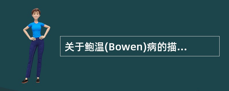 关于鲍温(Bowen)病的描述，错误的是