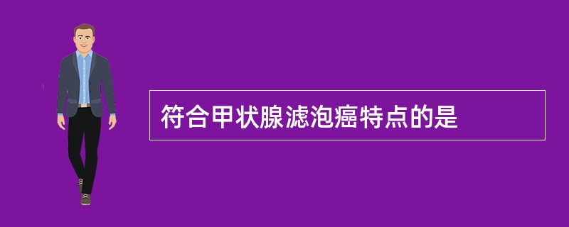 符合甲状腺滤泡癌特点的是