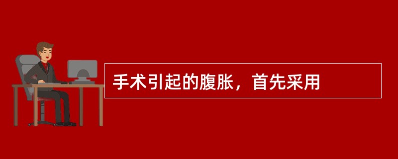 手术引起的腹胀，首先采用