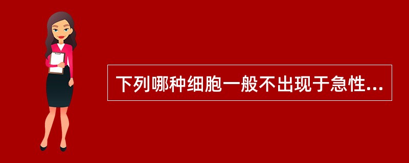 下列哪种细胞一般不出现于急性细胞型排斥反应？（　　）