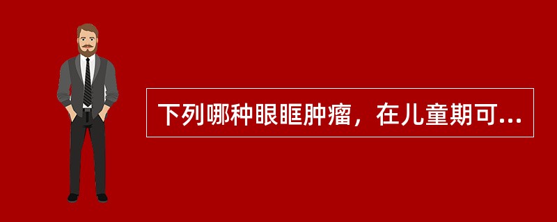 下列哪种眼眶肿瘤，在儿童期可导致出现早期视神经萎缩？（　　）