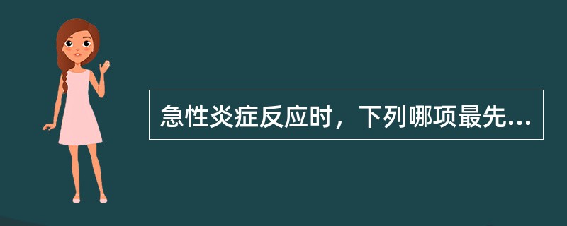 急性炎症反应时，下列哪项最先渗出？（　　）