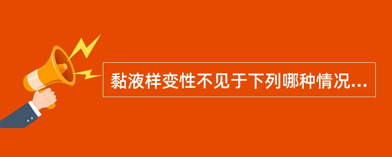 黏液样变性不见于下列哪种情况？（　　）