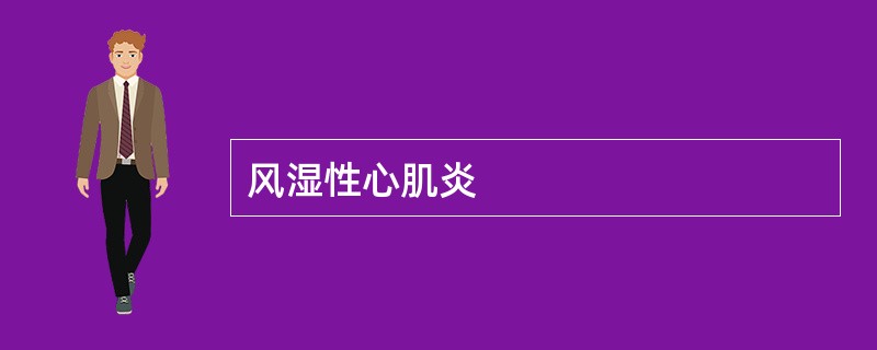 风湿性心肌炎