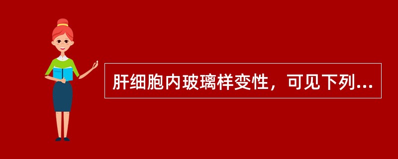 肝细胞内玻璃样变性，可见下列哪种结构？（　　）