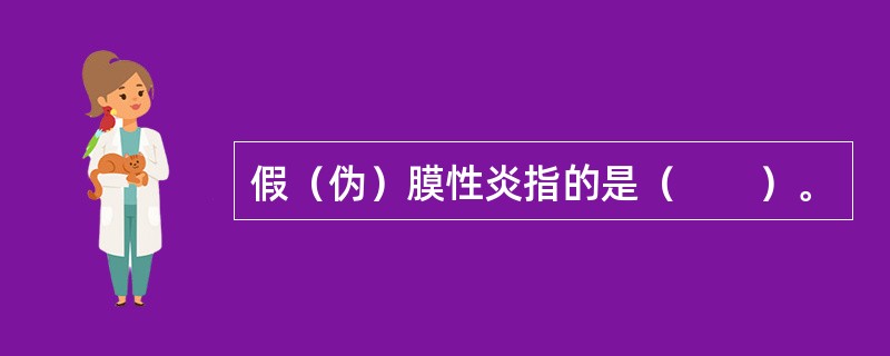 假（伪）膜性炎指的是（　　）。