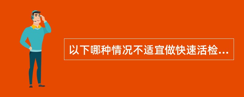 以下哪种情况不适宜做快速活检？（　　）