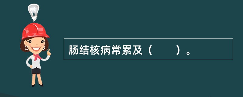 肠结核病常累及（　　）。