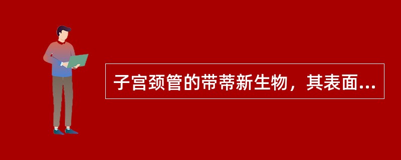 子宫颈管的带蒂新生物，其表面覆盖子宫颈内膜上皮，其内部含有子宫颈内膜腺体，称为