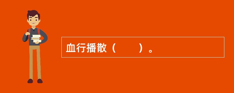 血行播散（　　）。