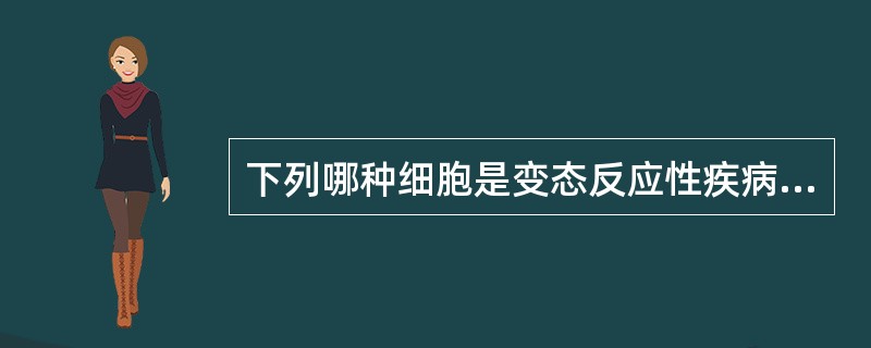 下列哪种细胞是变态反应性疾病最具特征性的炎症细胞？（　　）
