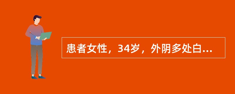 患者女性，34岁，外阴多处白色斑片状病变，略增厚，界限清楚，取活检<p class="MsoNormal ">后镜下见上皮显著增厚，过度角化，未见异型，真皮浅层见少量慢