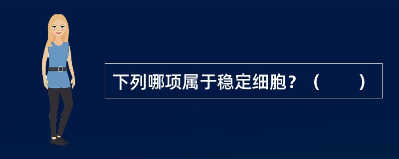 下列哪项属于稳定细胞？（　　）