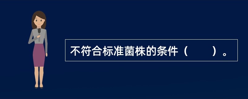 不符合标准菌株的条件（　　）。