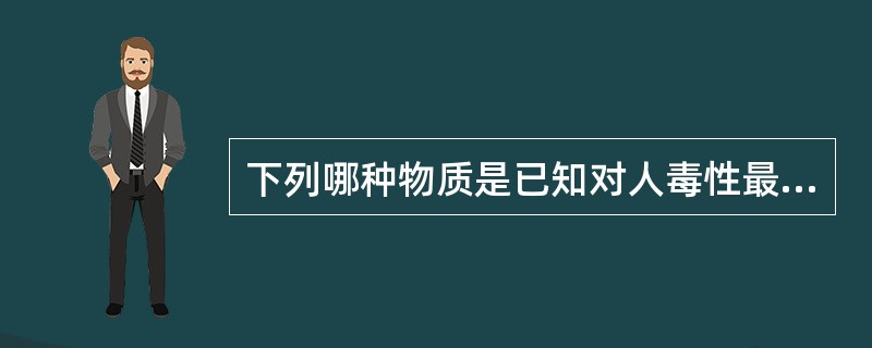 下列哪种物质是已知对人毒性最强的细菌毒素？（　　）