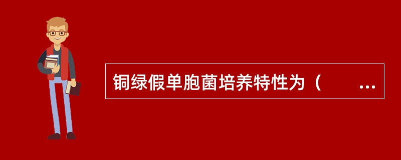 铜绿假单胞菌培养特性为（　　）。