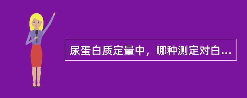 尿蛋白质定量中，哪种测定对白蛋白和球蛋白的敏感性相类似