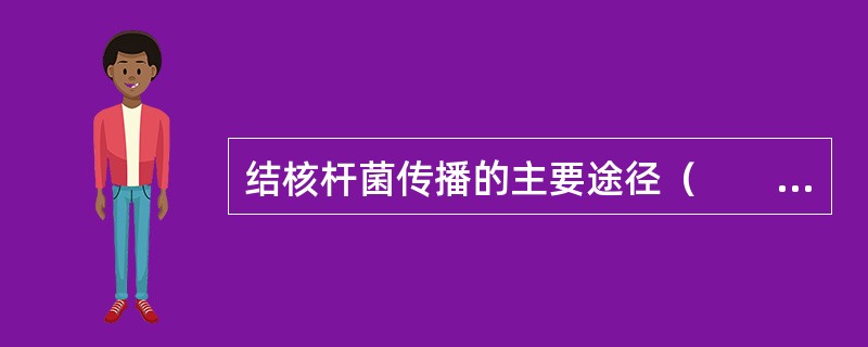 结核杆菌传播的主要途径（　　）。