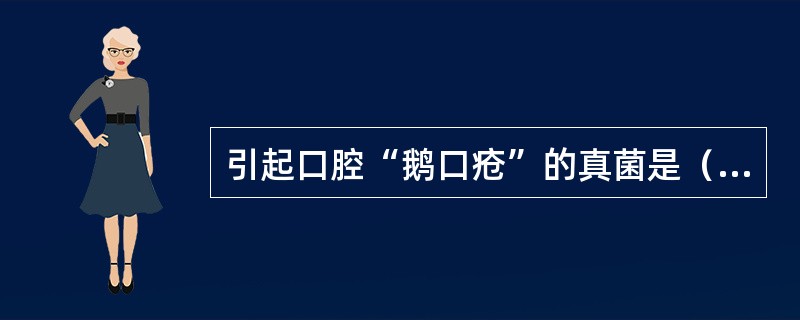 引起口腔“鹅口疮”的真菌是（　　）。