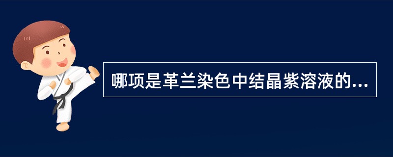 哪项是革兰染色中结晶紫溶液的作用？（　　）