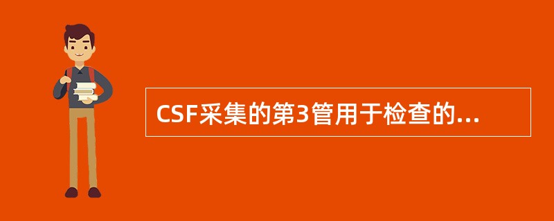 CSF采集的第3管用于检查的项目是