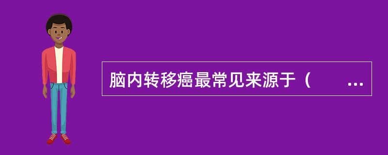 脑内转移癌最常见来源于（　　）。