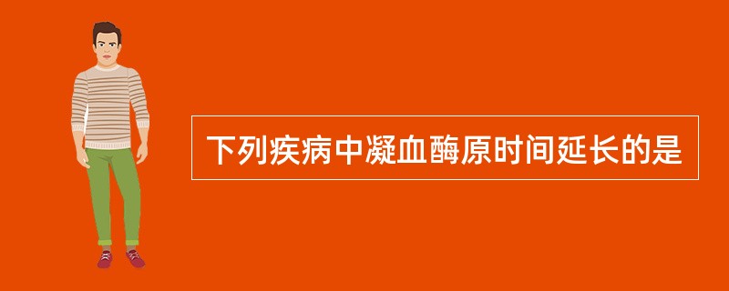 下列疾病中凝血酶原时间延长的是