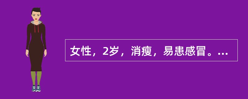 女性，2岁，消瘦，易患感冒。查体：贫血<BR>貌。血液检查结果：RBC3.2×1012／L，HGB90g/L，MCV72fl，MCH24pg，MCHC280g/L，RDW18.9%，WBC