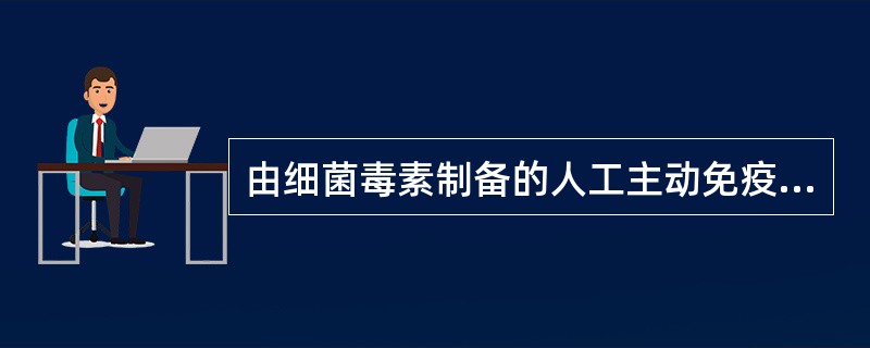 由细菌毒素制备的人工主动免疫制剂是（　　）。