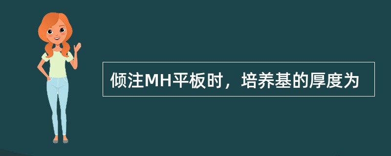 倾注MH平板时，培养基的厚度为