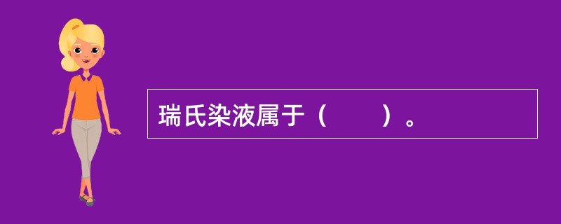 瑞氏染液属于（　　）。