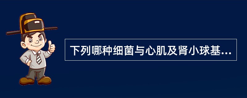 下列哪种细菌与心肌及肾小球基底膜有共同抗原？（　　）