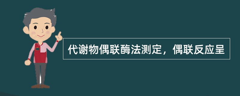 代谢物偶联酶法测定，偶联反应呈