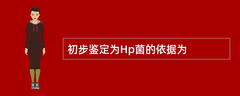 初步鉴定为Hp菌的依据为