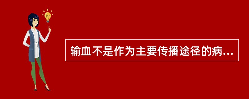 输血不是作为主要传播途径的病毒性疾病为（　　）。