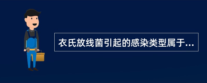 衣氏放线菌引起的感染类型属于（　　）。