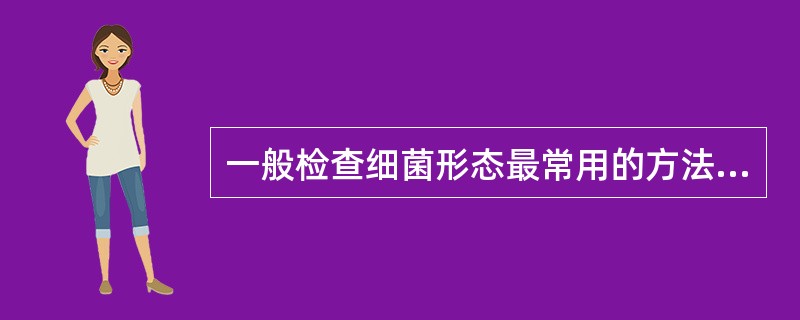 一般检查细菌形态最常用的方法是（　　）。